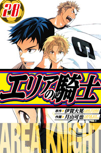 エリアの騎士 愛蔵版 28 電子書籍版