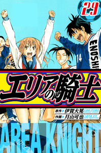 エリアの騎士 愛蔵版 29 電子書籍版