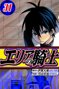 エリアの騎士 愛蔵版 31 電子書籍版