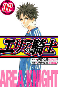 エリアの騎士 愛蔵版 32 電子書籍版
