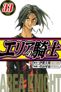 エリアの騎士 愛蔵版 33 電子書籍版
