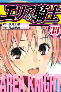 エリアの騎士 愛蔵版 34 電子書籍版