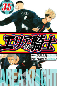 エリアの騎士 愛蔵版 35 電子書籍版