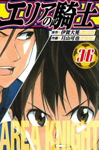 エリアの騎士 愛蔵版 36 電子書籍版