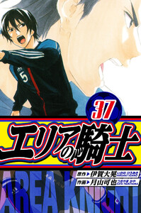エリアの騎士 愛蔵版 37 電子書籍版