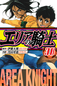エリアの騎士 愛蔵版 38 電子書籍版