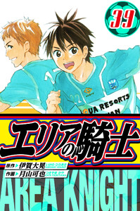 エリアの騎士 愛蔵版 39 電子書籍版