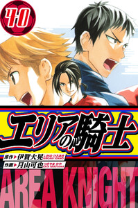 エリアの騎士 愛蔵版 40 電子書籍版