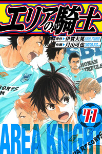 エリアの騎士 愛蔵版 41 電子書籍版