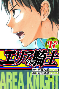 エリアの騎士 愛蔵版 42 電子書籍版