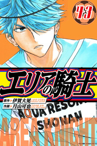 エリアの騎士 愛蔵版 43 電子書籍版