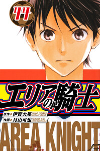 エリアの騎士 愛蔵版 44 電子書籍版