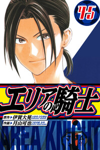 エリアの騎士 愛蔵版 45 電子書籍版
