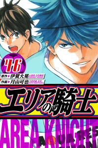 エリアの騎士 愛蔵版 46 電子書籍版