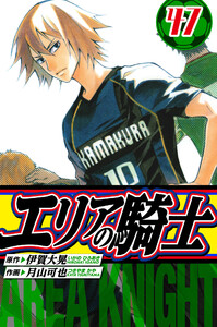 エリアの騎士 愛蔵版 47 電子書籍版