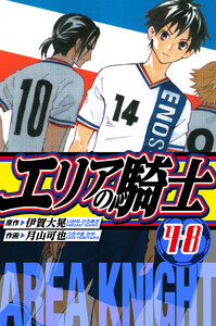 エリアの騎士 愛蔵版 48 電子書籍版