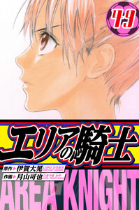 エリアの騎士 愛蔵版 49 電子書籍版
