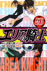 エリアの騎士 愛蔵版 50 電子書籍版