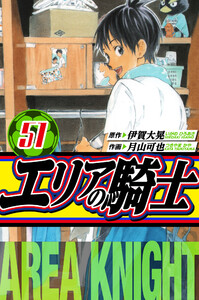 エリアの騎士 愛蔵版 51 電子書籍版