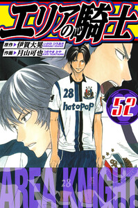 エリアの騎士 愛蔵版 52 電子書籍版