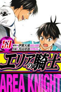 エリアの騎士 愛蔵版 53 電子書籍版