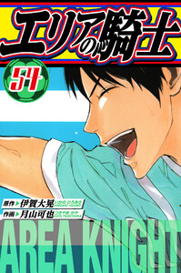 エリアの騎士 愛蔵版 54 電子書籍版