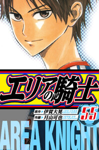 エリアの騎士 愛蔵版 55 電子書籍版