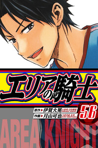 エリアの騎士 愛蔵版 56 電子書籍版
