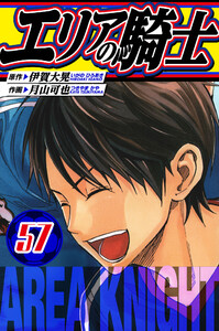 エリアの騎士 愛蔵版 57 電子書籍版