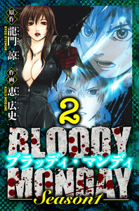 BLOODY MONDAY Season 1 愛蔵版 2 電子書籍版