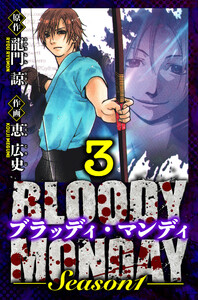 BLOODY MONDAY Season 1 愛蔵版 3 電子書籍版
