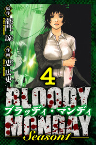 BLOODY MONDAY Season 1 愛蔵版 4 電子書籍版