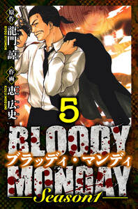 BLOODY MONDAY Season 1 愛蔵版 5 電子書籍版