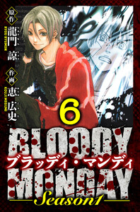 BLOODY MONDAY Season 1 愛蔵版 6 電子書籍版