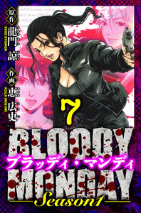BLOODY MONDAY Season 1 愛蔵版 7 電子書籍版