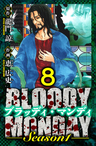 BLOODY MONDAY Season 1 愛蔵版 8 電子書籍版