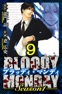 BLOODY MONDAY Season 1 愛蔵版 9 電子書籍版
