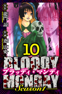 BLOODY MONDAY Season 1 愛蔵版 10 電子書籍版
