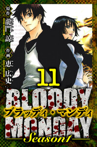 BLOODY MONDAY Season 1 愛蔵版 11 電子書籍版