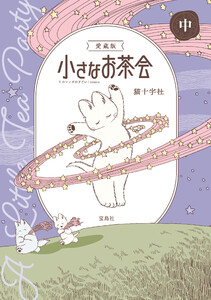このマンガがすごい! comics 愛蔵版 小さなお茶会 中 電子書籍版