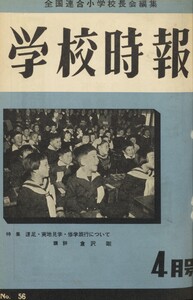 学校時報 1956年4月号 電子書籍版