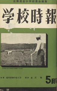 学校時報 1956年5月号 電子書籍版