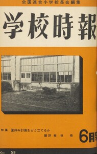 学校時報 1956年6月号 電子書籍版