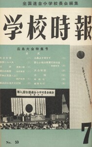 学校時報 1956年7月号 電子書籍版