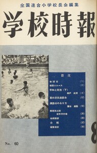 学校時報 1956年8月号 電子書籍版