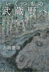 いくつもの武蔵野へ 郊外の記憶と物語 電子書籍版