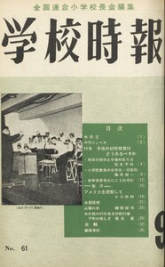 学校時報 1956年9月号 電子書籍版