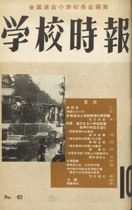 学校時報 1956年10月号 電子書籍版