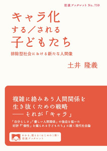 キャラ化する/される子どもたち 排除型社会における新たな人間像 電子書籍版