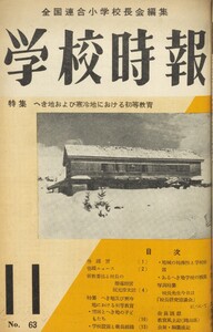 学校時報 1956年11月号